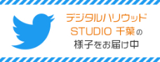 デジタルハリウッドSTUDIO千葉のtwitterへのリンク画像